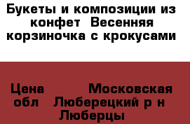Букеты и композиции из конфет. Весенняя корзиночка с крокусами. › Цена ­ 750 - Московская обл., Люберецкий р-н, Люберцы г. Подарки и сувениры » Изделия ручной работы   